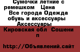 Сумочки летние с ремешком › Цена ­ 4 000 - Все города Одежда, обувь и аксессуары » Аксессуары   . Кировская обл.,Сошени п.